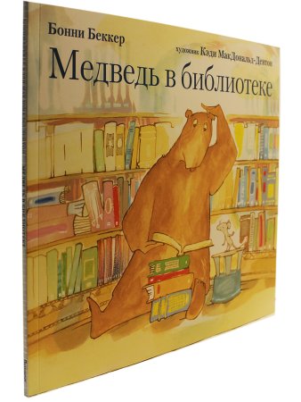 Медведь в библиотеке